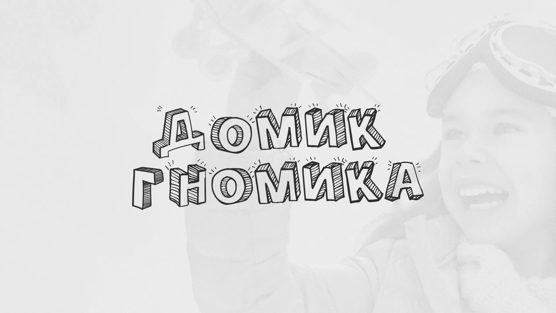 Разработка сайта детского активити-клуба «Домик гномика» в Инсаре